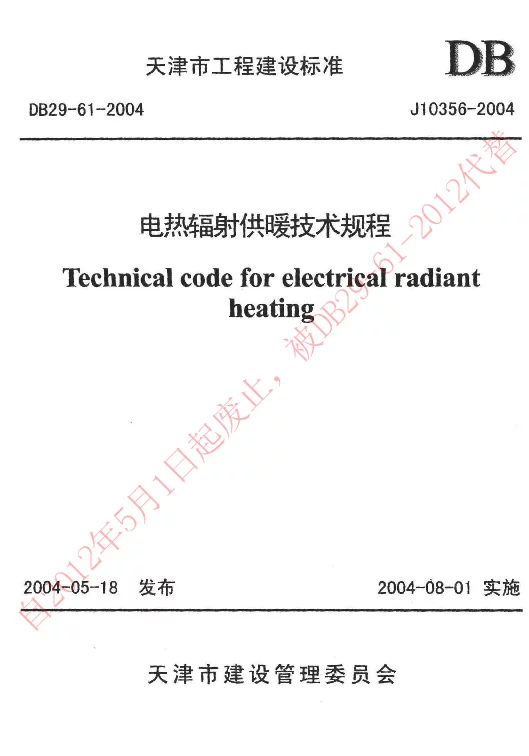 DB29-61-2004 电热辐射供暖技术规程