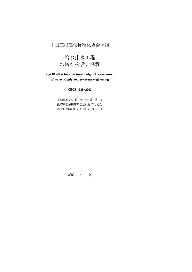 CECS 1392002 给水排水工程水塔结构设计规程