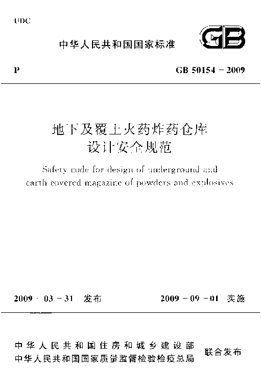 GB 50154-2009 地下及覆土火药炸药仓库设计安全规范