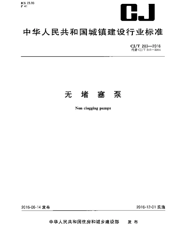 CJT203-2016 无堵塞泵