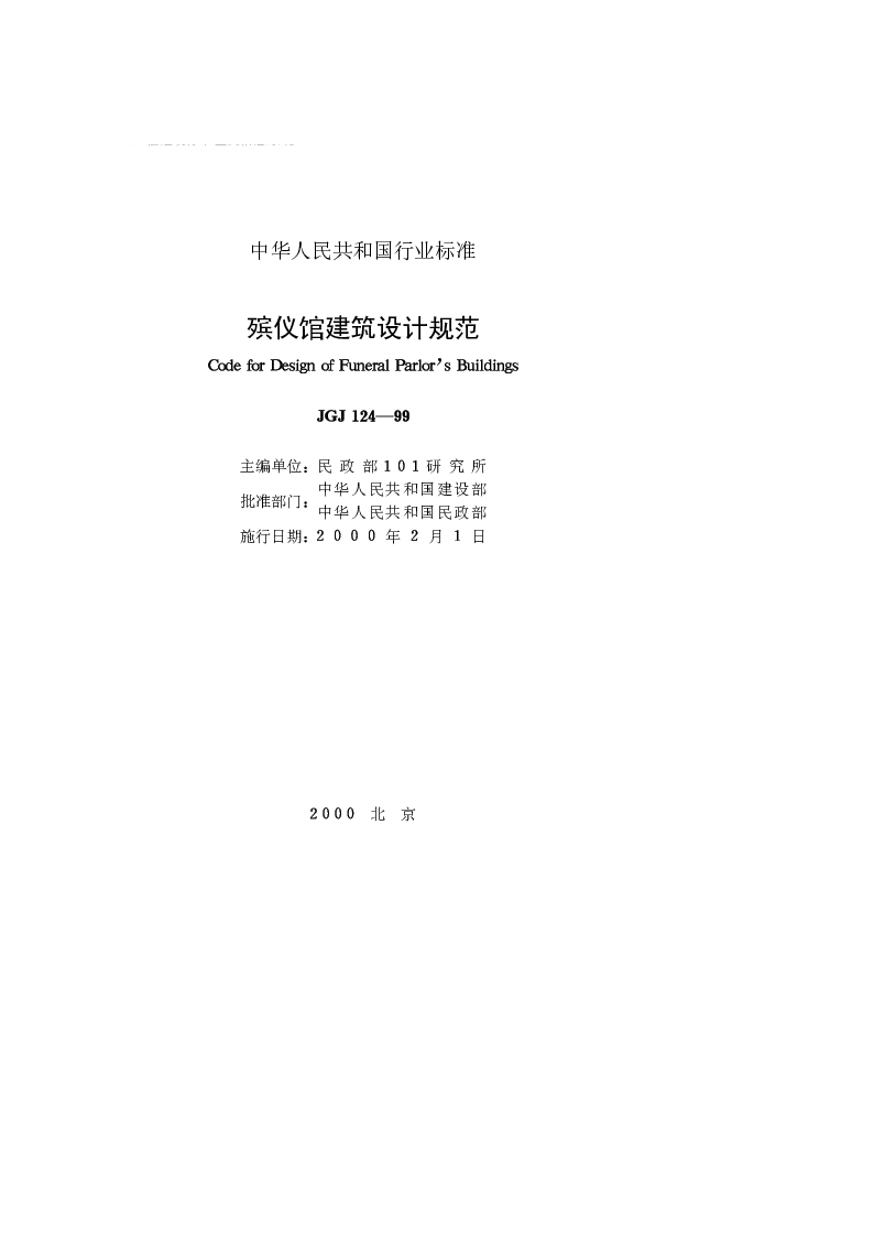 JGJ 124-99 殡仪馆建筑设计规范 JGJ 124-99 殡仪馆建筑设计规范