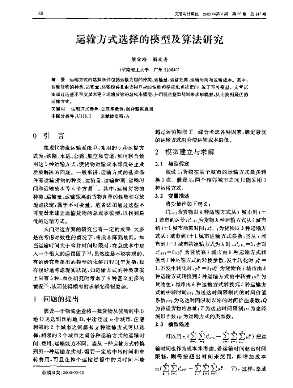 运输方式选择的模型及算法研究