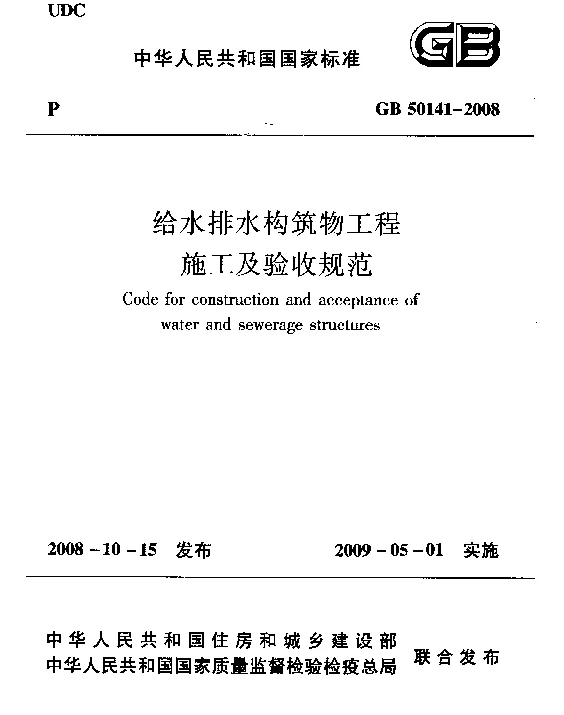 GB 50141-2008 给水排水构筑物工程施工及验收规范