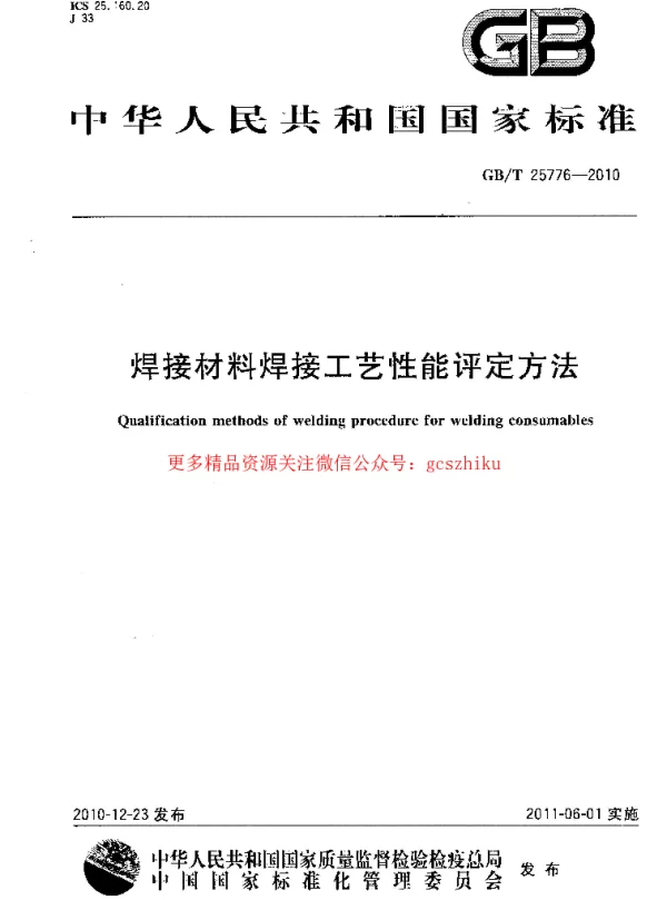 GBT 25776-2010 焊接材料焊接工艺性能评定方法