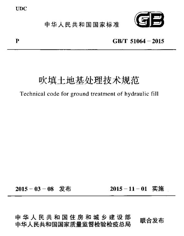 GBT 51064-2015 吹填土地基处理技术规范