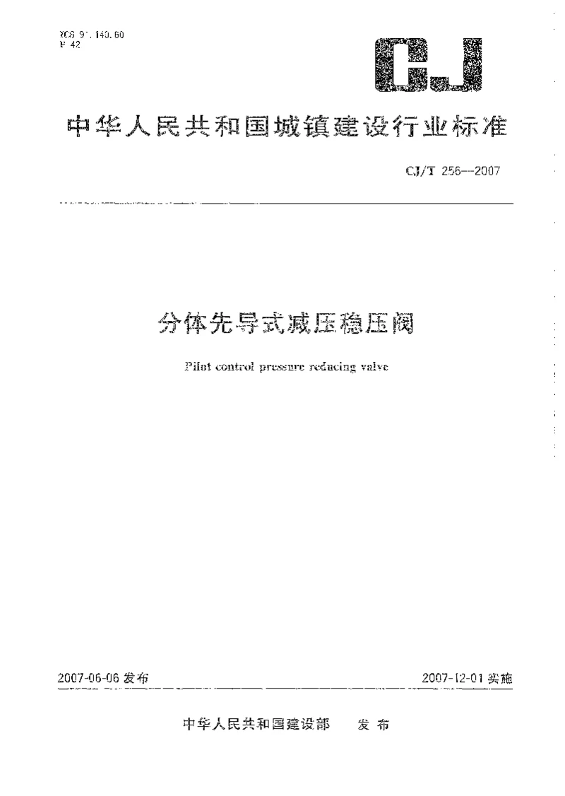 CJT 256-2007 分体先导式减压稳压阀