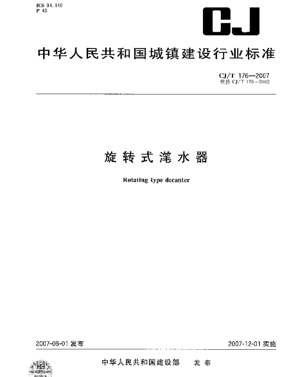 CJT176-2007 旋转式滗水器 CJT176-2007 旋转式滗水器