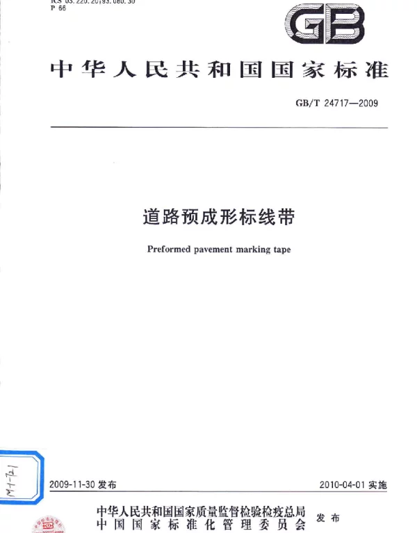 GBT 24717-2009 道路预成形标线带