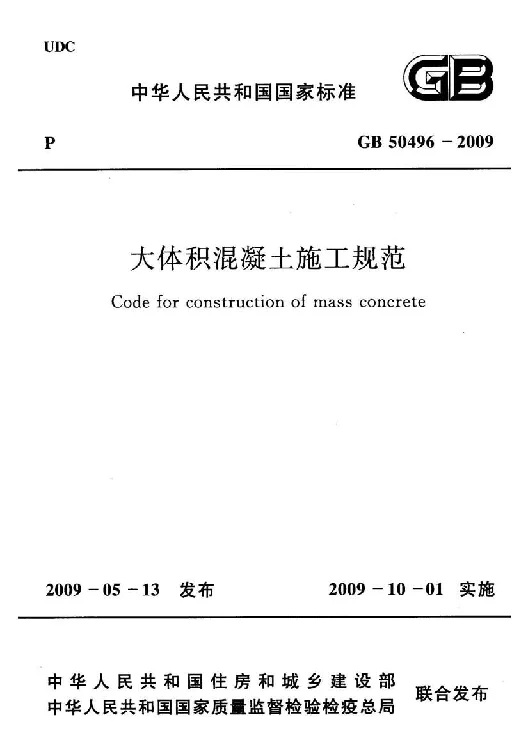 GB 50496-2009 大体积混凝土施工规范