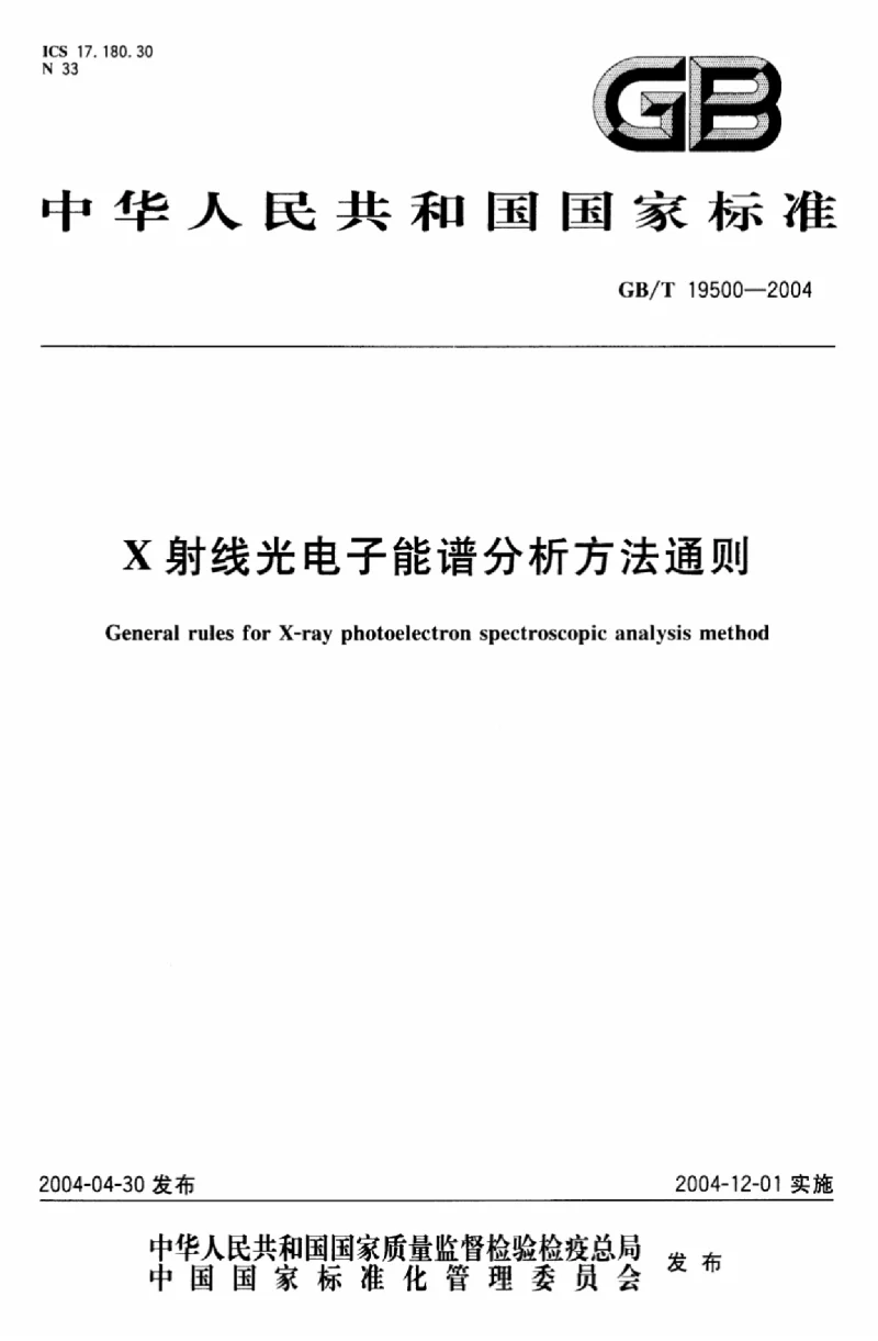 GBT 19500-2004 X射线光电子能谱分析方法通则 GBT 19500-2004 X射线光电子能谱分析方法通则