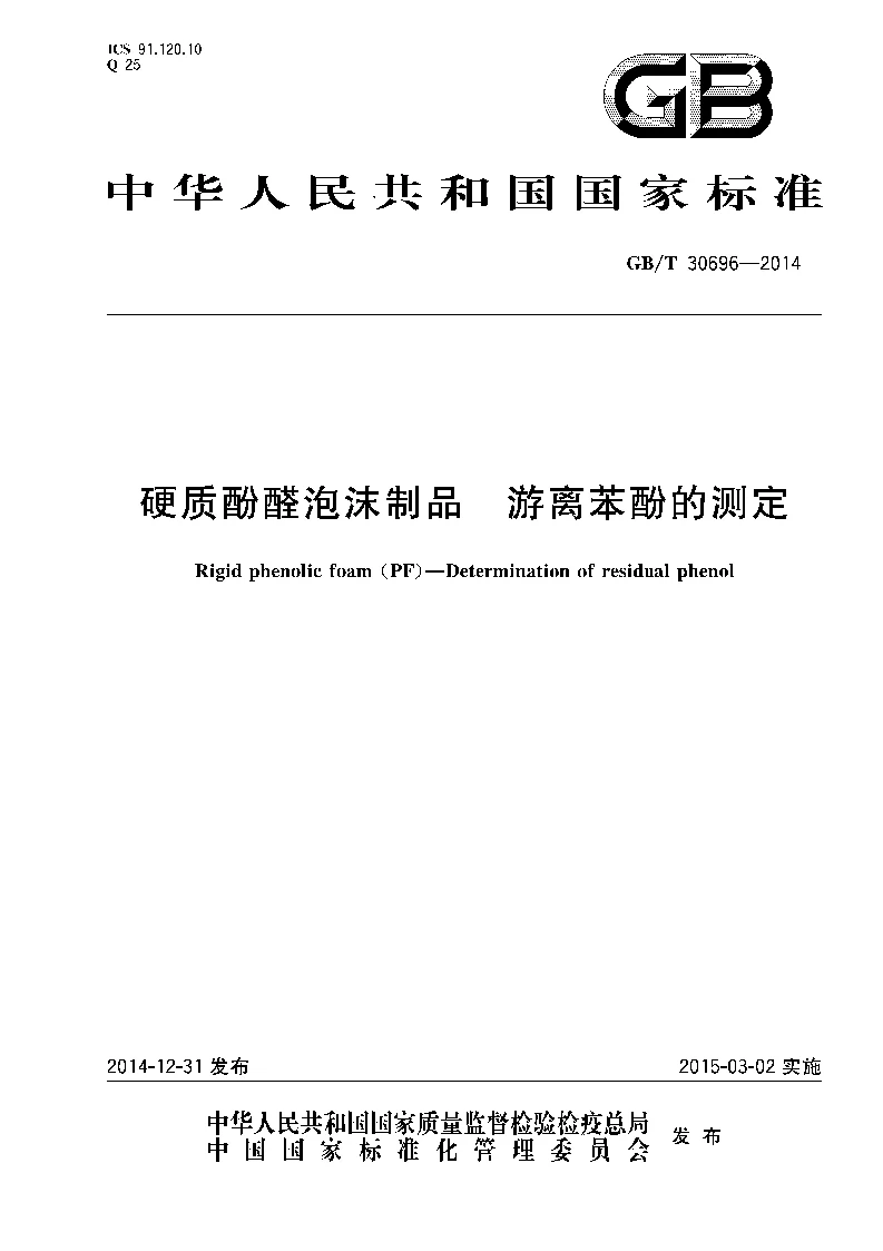 GBT 30696-2014 硬质酚醛泡沫制品 游离苯酚的测定