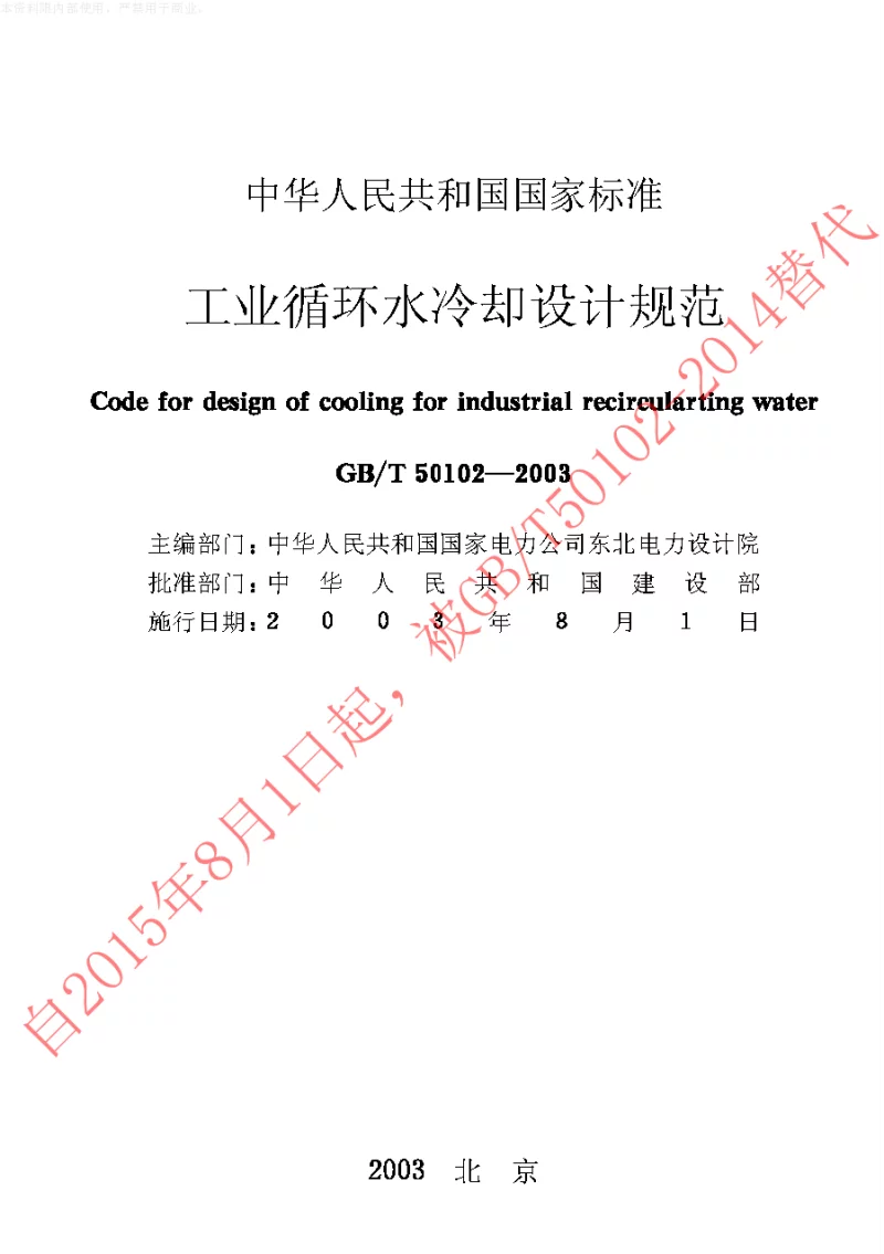GBT 50102-2003 工业循环水冷却设计规范