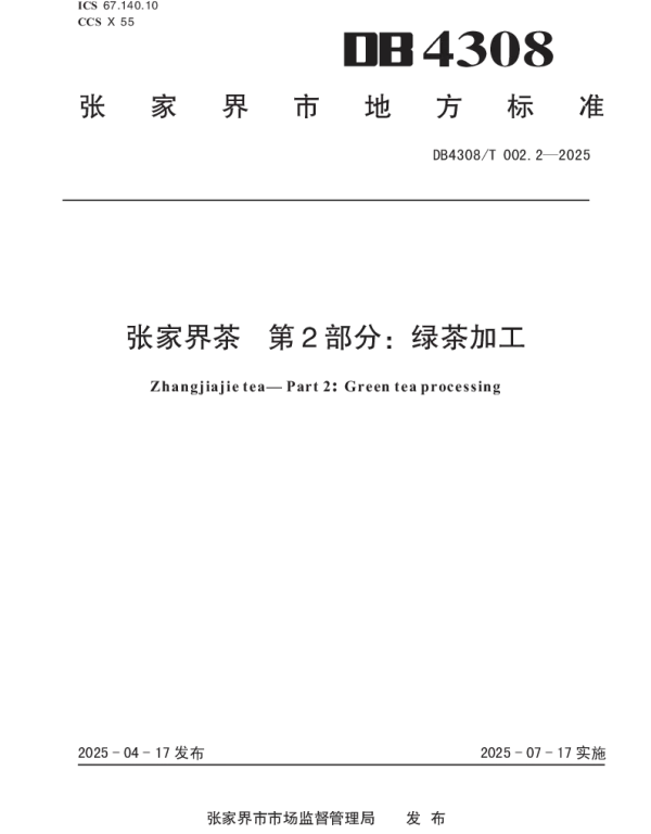 DB4308T 002.2-2025 张家界茶 第2部分绿茶加工