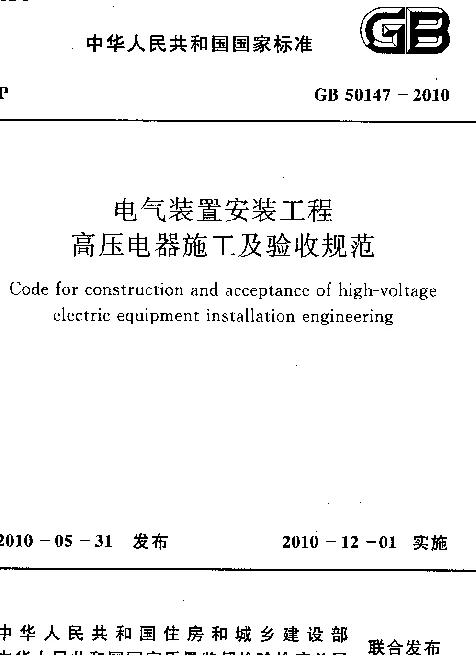 GB 50147-2010 电气装置安装工程 高压电器施工及验收规范