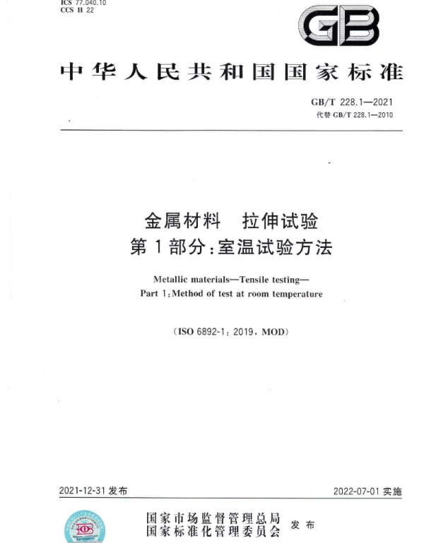GBT 228.1-2021金属材料拉伸试验第1部分-室温试验方法
