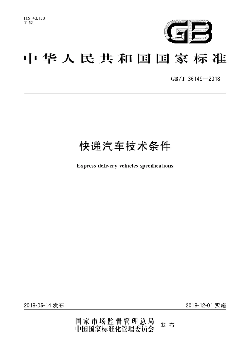 GBT 36149-2018 快递汽车技术条件