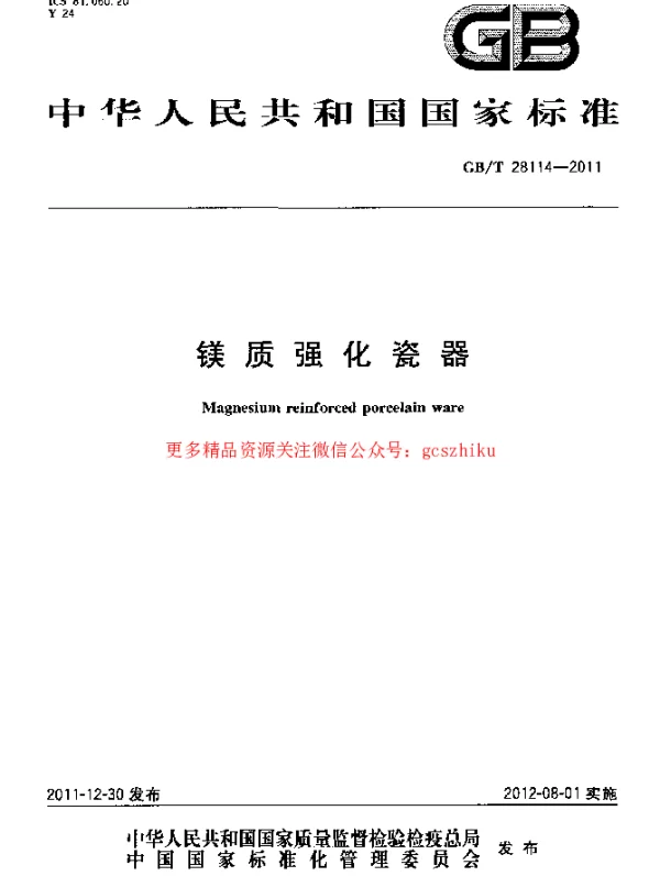 GBT 28114-2011 镁质强化瓷器