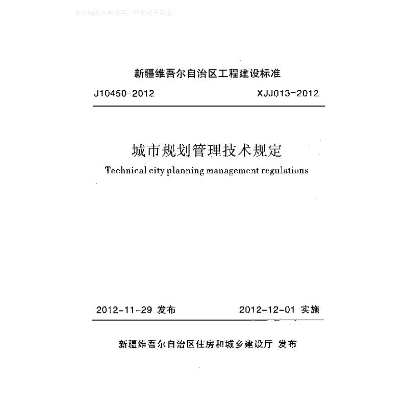 XJJ013-2012城市规划管理技术规定