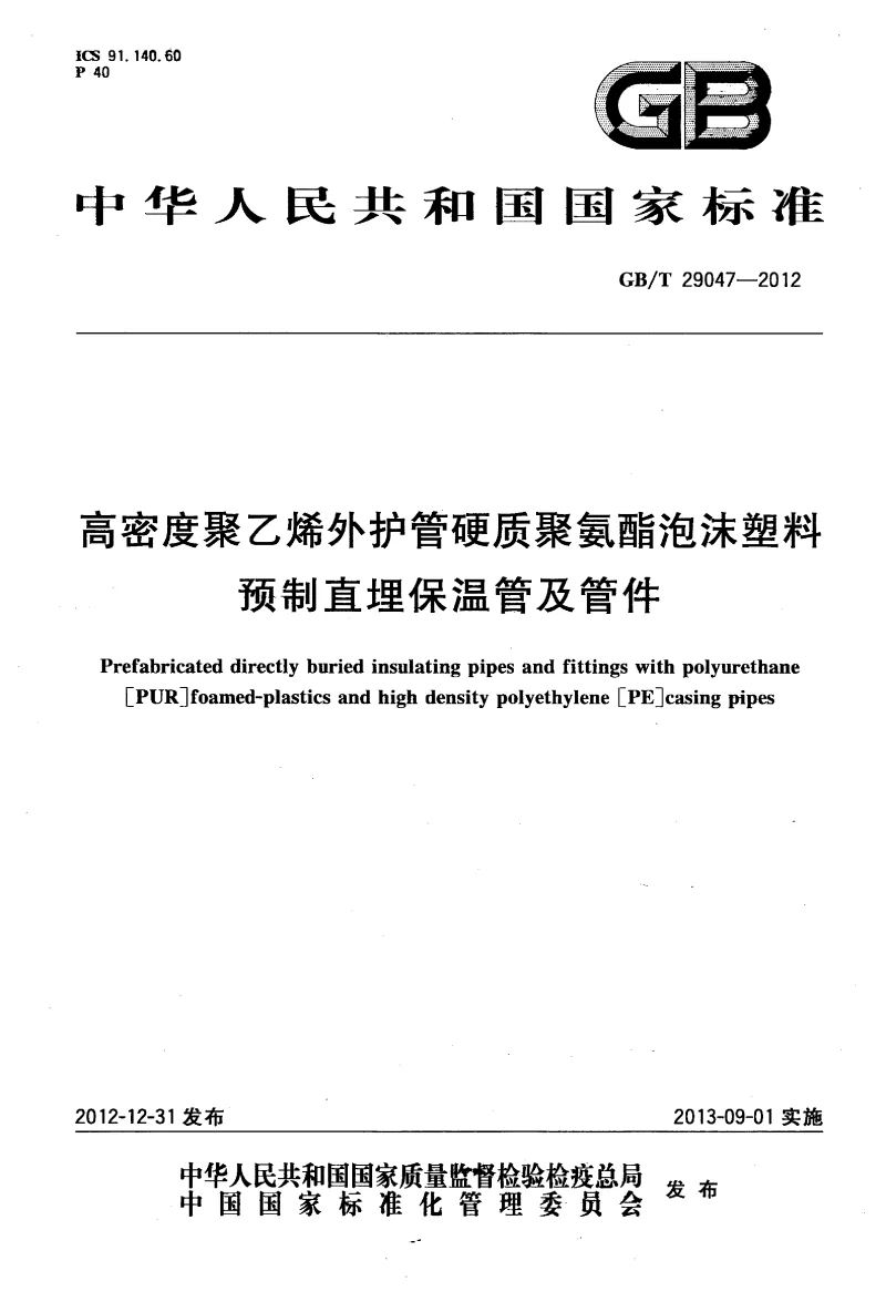 GBT 29047-2012 高密度聚乙烯外护管硬质聚氨酯泡沫塑料预制直埋保温管及管件