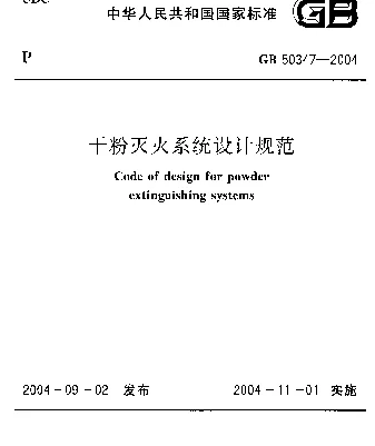 GB 50347-2005 干粉灭火系统设计规范 GB 50347-2005 干粉灭火系统设计规范