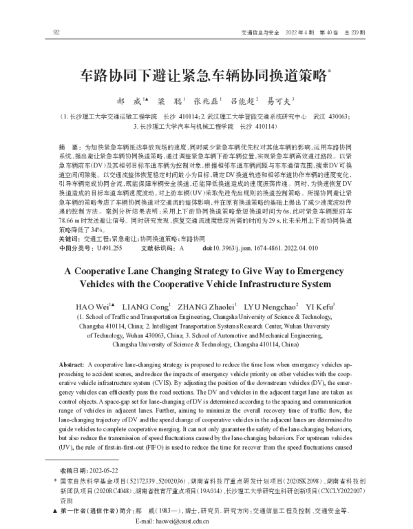 车路协同下避让紧急车辆协同换道策略