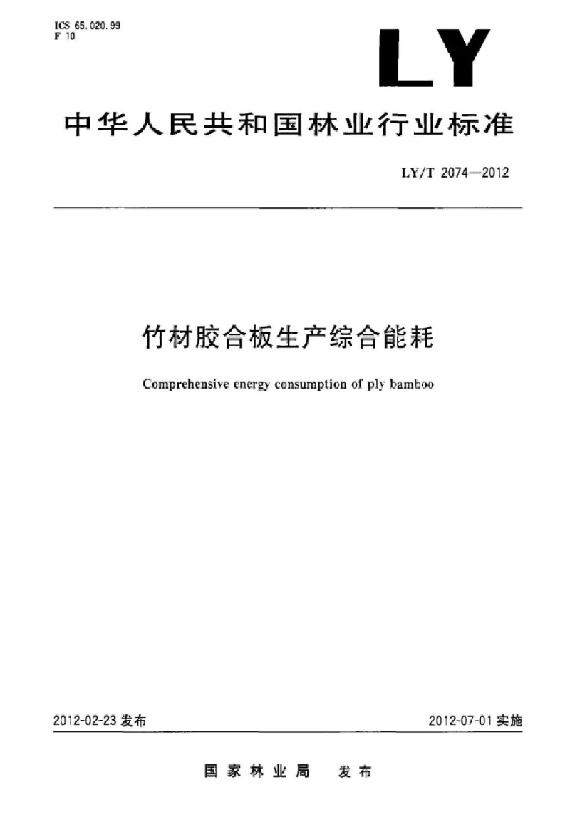 LYT 2074-2012 竹材胶合板生产综合能耗 LYT 2074-2012 竹材胶合板生产综合能耗