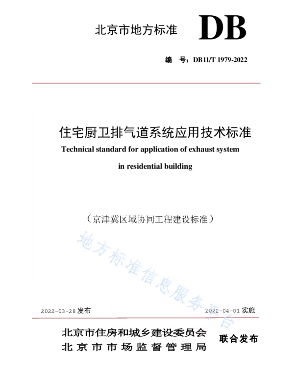 DB11T1979-2022住宅厨卫排气道系统应用技术标准