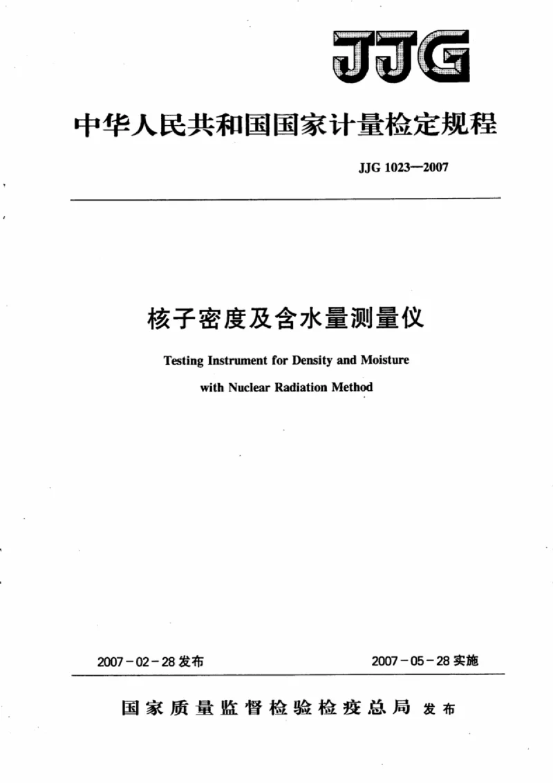 JJG 1023-2007 核子密度及含水量测量仪检定规程