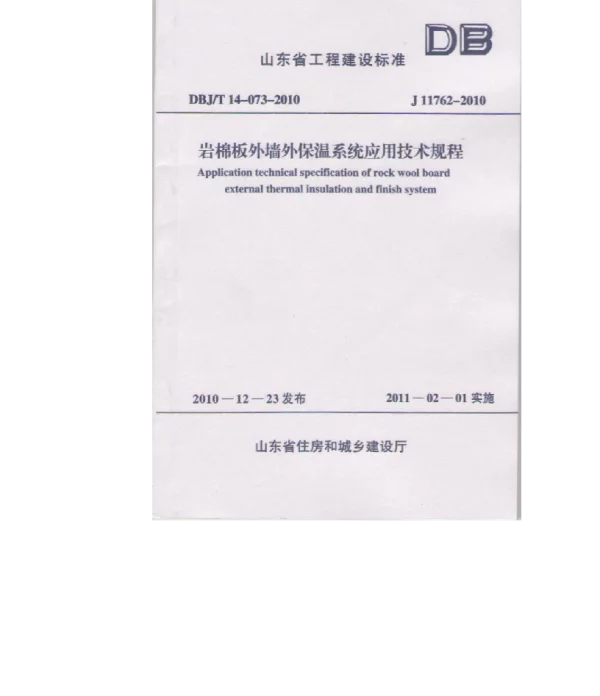 DBJT14-073-2010 岩棉板外墙保温系统应用技术规程( 山东省 )