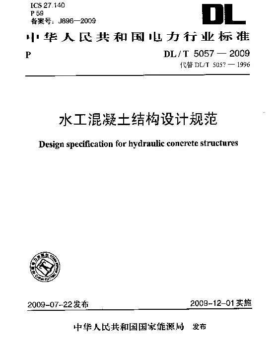 DLT5057-2009水工混凝土结构设计规范 DLT5057-2009水工混凝土结构设计规范