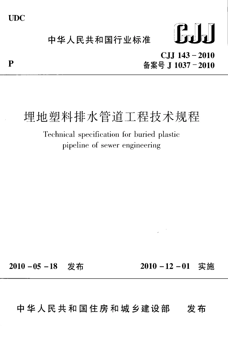 CJJ 143-2010 埋地塑料排水管道工程技术规程
