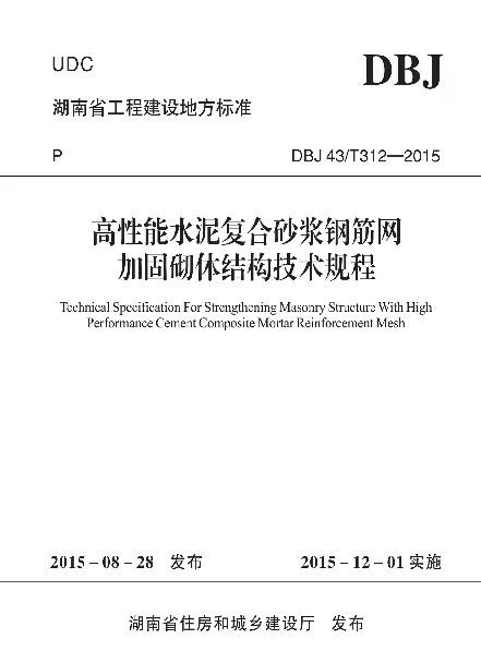 DBJ43T312-2015高性能水泥复合砂浆钢筋网加固砌体结构技术规程