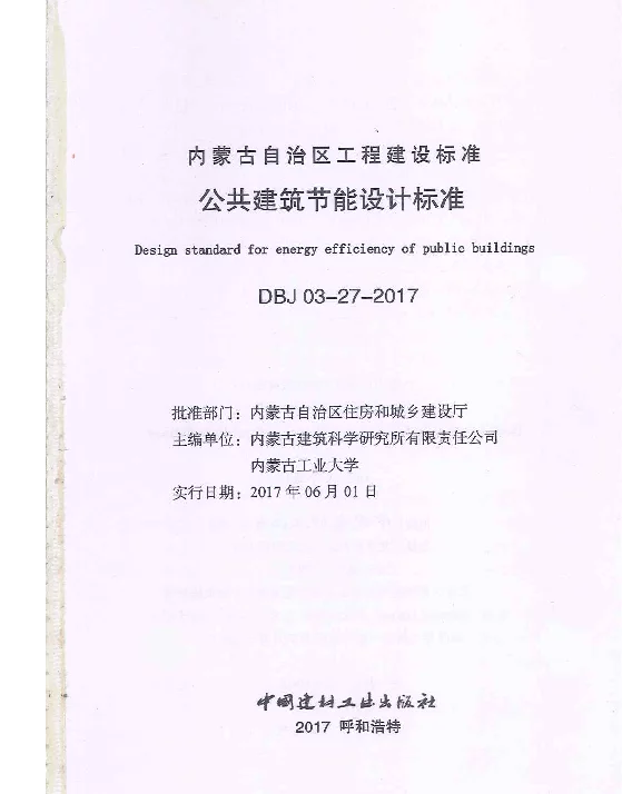 DBJ03-27-2017内蒙古公共建筑节能设计标准