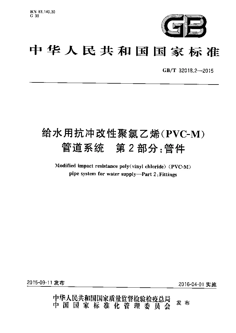GBT 32018.2-2015 给水用抗冲改性聚氯乙烯(PVC-M）管道系统 第2部分：管件