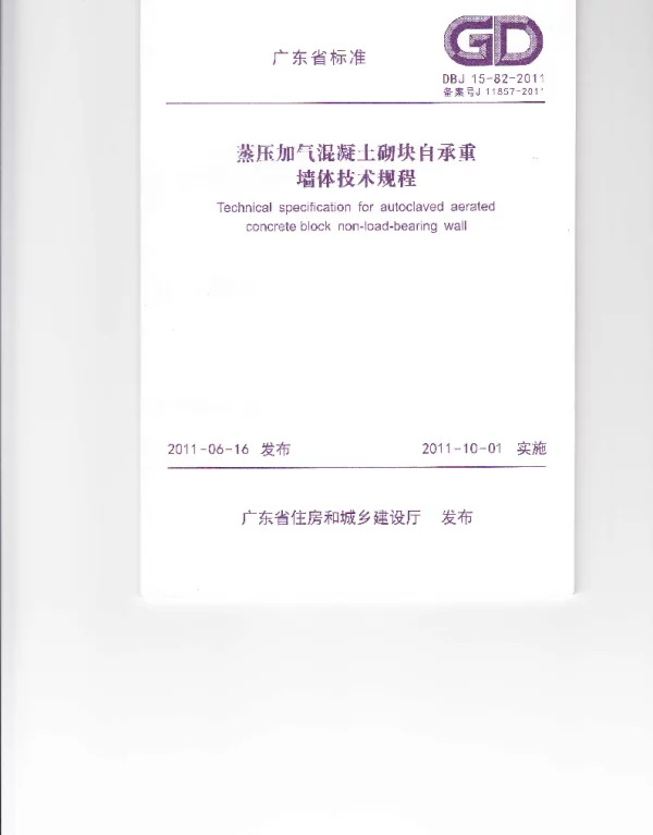 DBJ15-82-2011 蒸压加气混凝土砌块自承重墙体技术规程