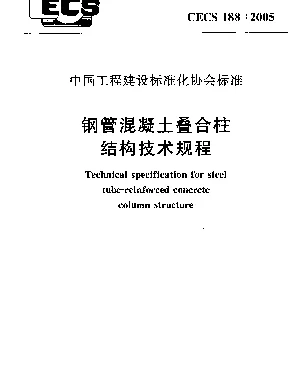 CECS 188-2005 钢管混凝土叠合柱结构技术规程