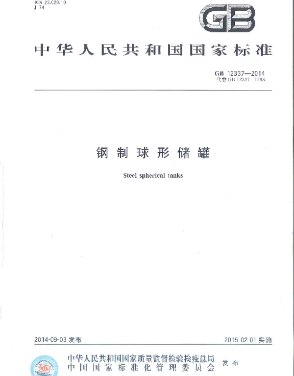 GB 12337-2014钢制球形储罐