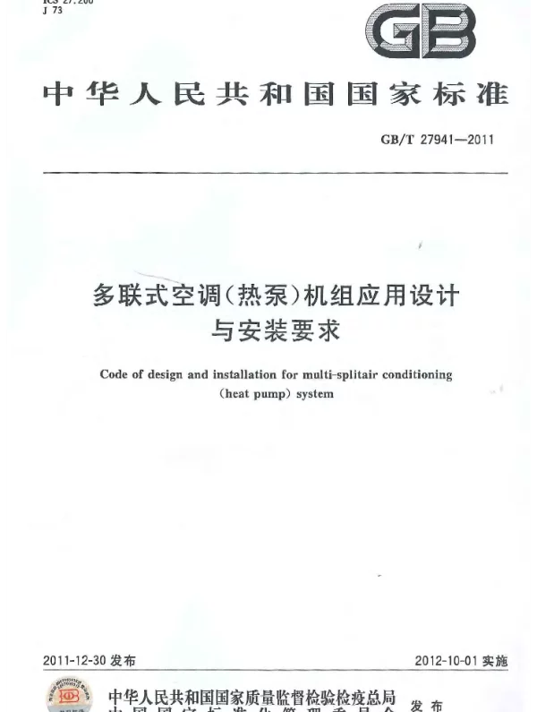 GB 27941-2011 多联式空调(热泵)机组应用设计与安装要求
