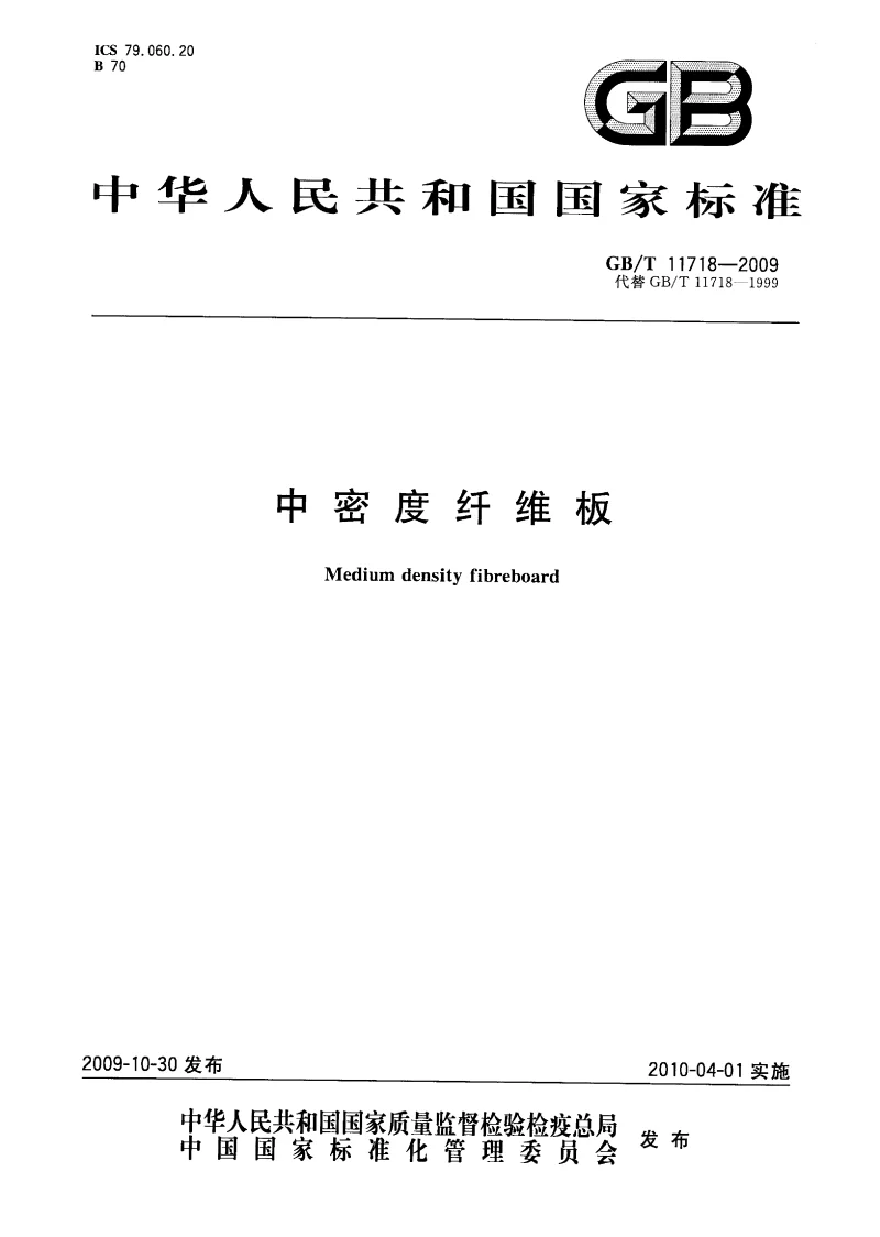 GBT 11718-2009 中密度纤维板