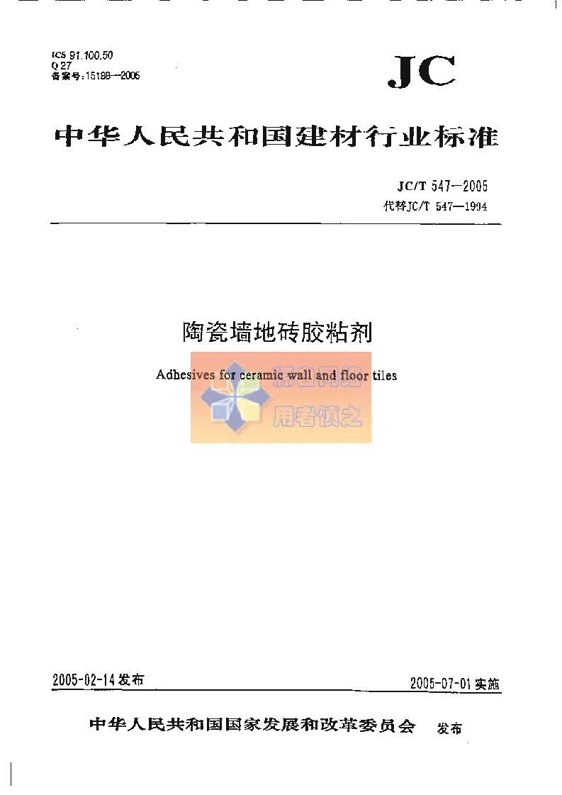 JCT 547-2005 陶瓷墙地砖胶粘剂