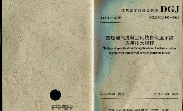 DGJ32_TJ 107-2010 蒸压加气混凝土砌块自保温系统应用技术规程