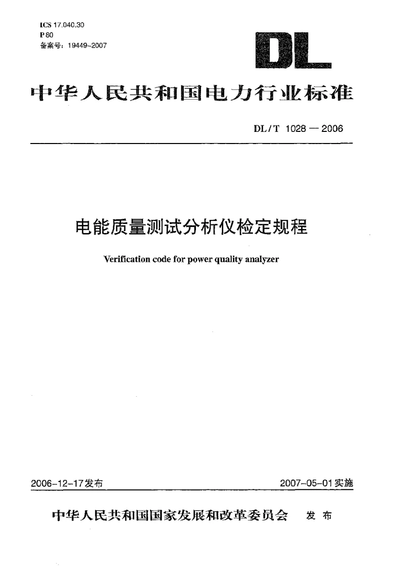 DLT 1028-2006 电能质量测试分析仪检定规程