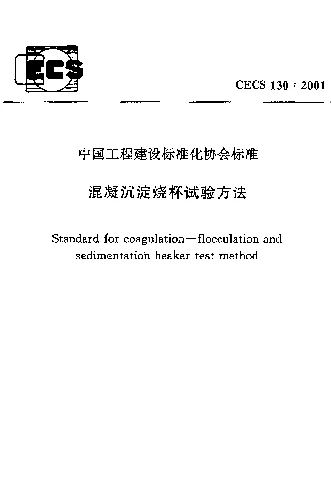 CECS1302001 混凝沉淀烧杯试验方法