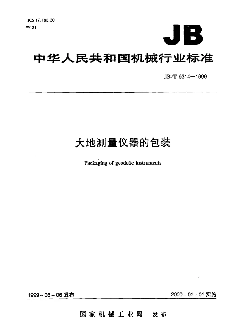 JBT 9314-1999 大地测量仪器的包装 JBT 9314-1999 大地测量仪器的包装