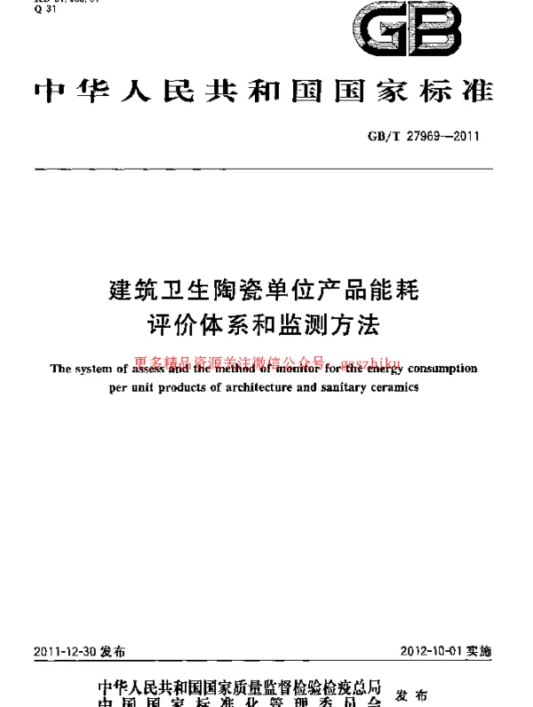 GBT 27969-2011 建筑卫生陶瓷单位产品能耗评价体系和监测方法