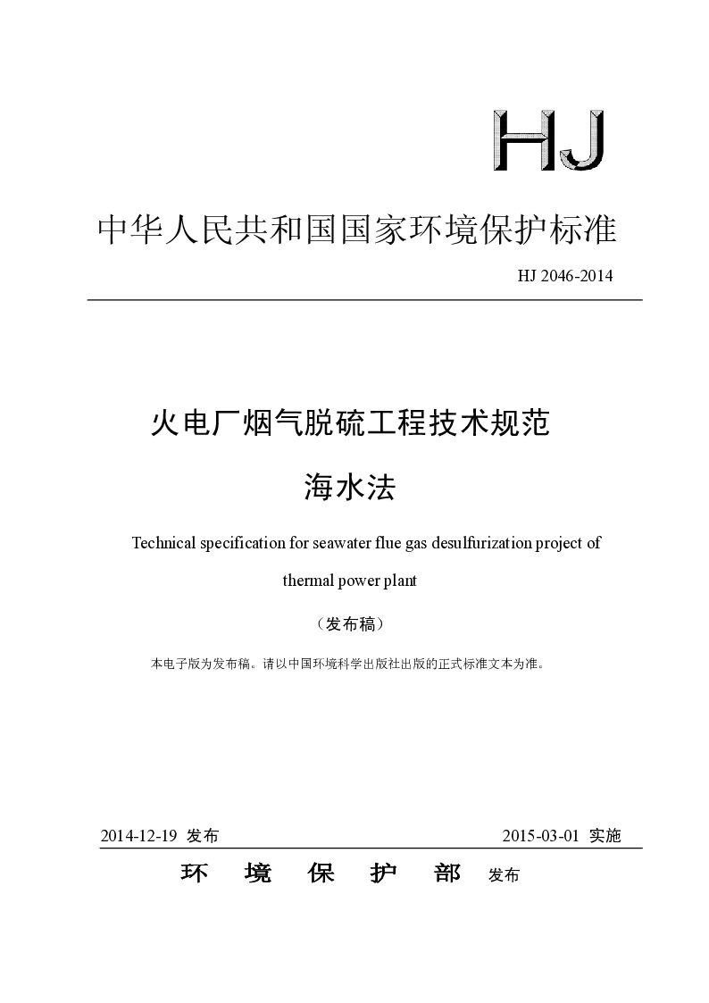 HJ 2046-2014 火电厂烟气脱硫工程技术规范 海水法(发布稿) HJ 2046-2014 火电厂烟气脱硫工程技术规范 海水法(发布稿)