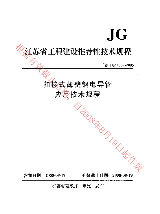 苏JGT007-2005 扣接式薄壁钢电导管应用技术规程