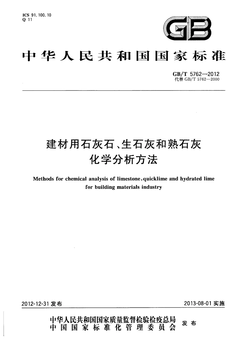GBT 5762-2012 建材用石灰石、生石灰和熟石灰化学分析方法 GBT 5762-2012 建材用石灰石、生石灰和熟石灰化学分析方法