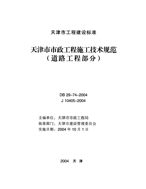 DB29-74-2004 天津市市政工程施工技术规范(道路工程部分) DB29-74-2004 天津市市政工程施工技术规范(道路工程部分)