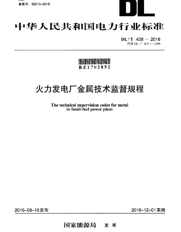 DL_T 438-2016 火力发电厂金属技术监督规程